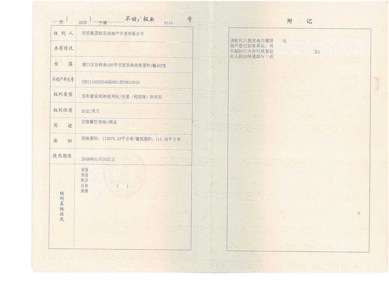 明发珍珠泉九号预售许可证