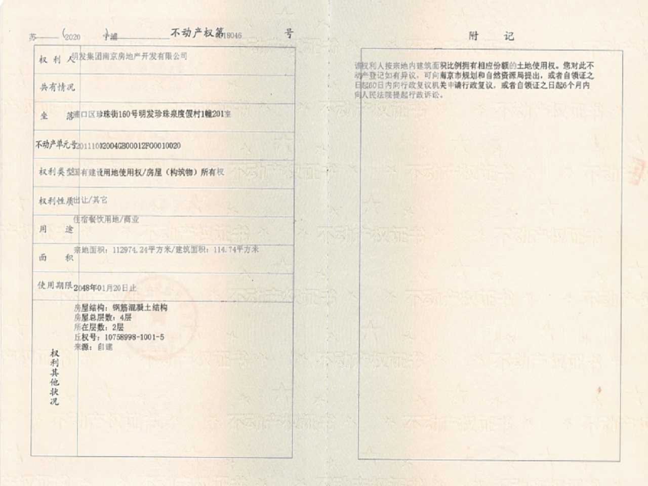 明发珍珠泉九号预售许可证