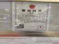 明发国际天荟开发商营业执照相册大图