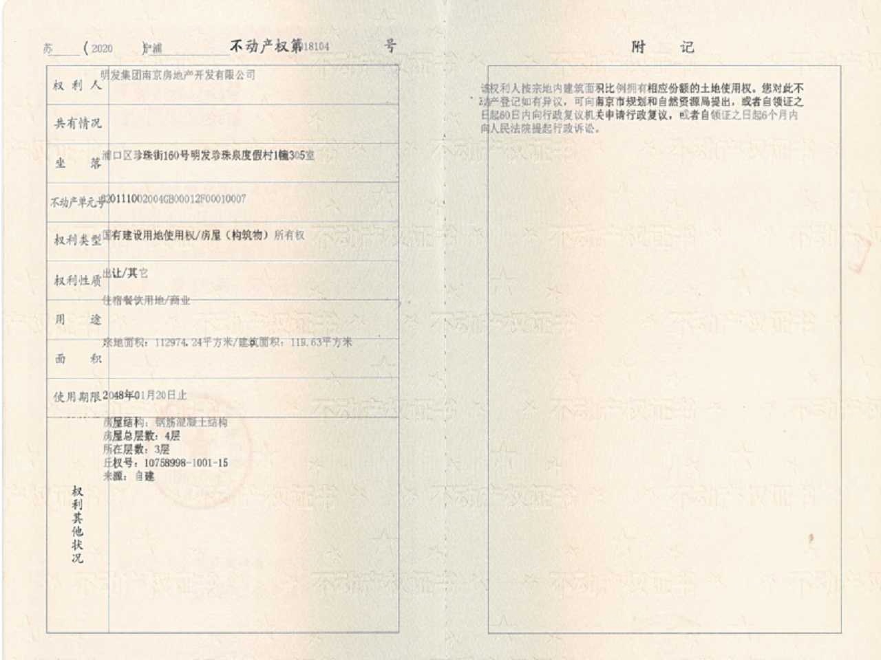 明发珍珠泉九号预售许可证