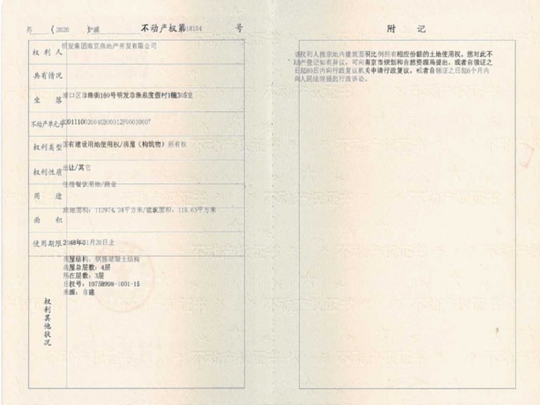 明发珍珠泉九号预售许可证