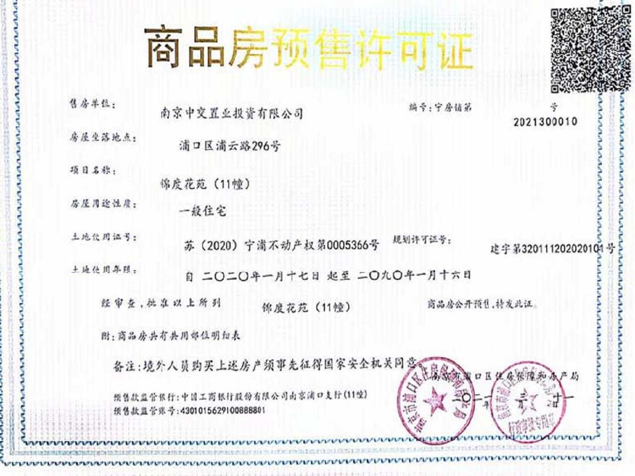 中交锦度预售许可证