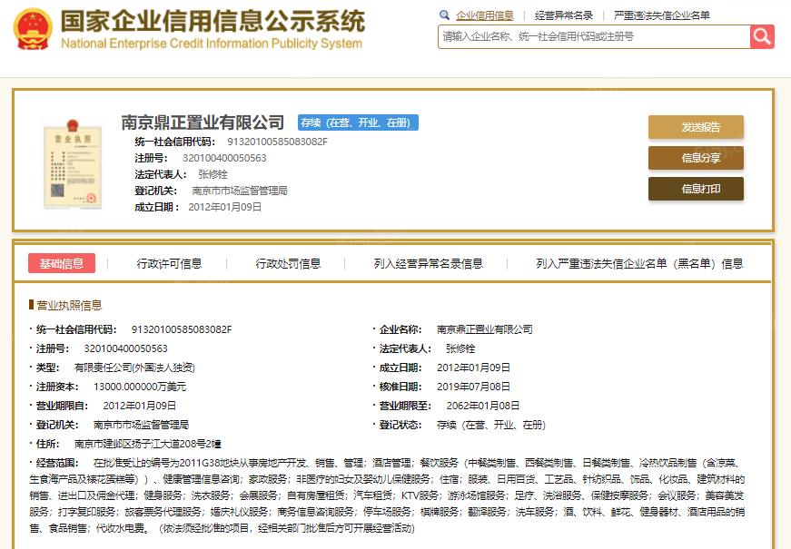 南京涵碧楼开发商营业执照