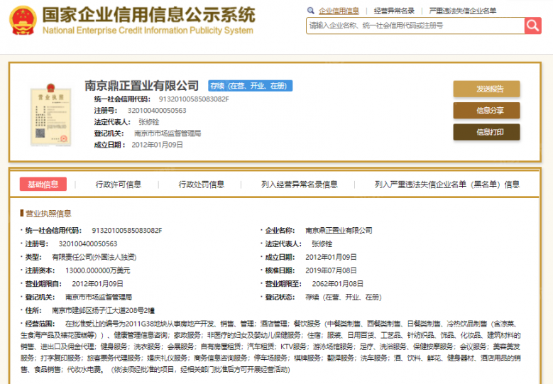 南京涵碧楼开发商营业执照