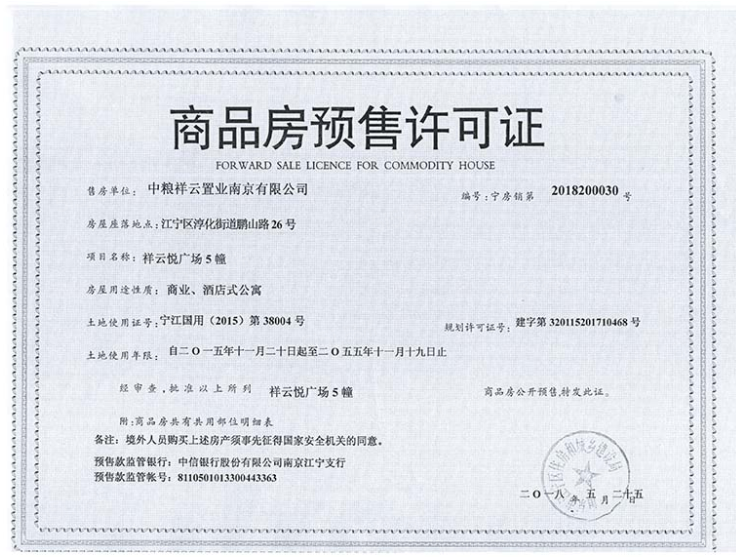 中粮悦天地预售许可证