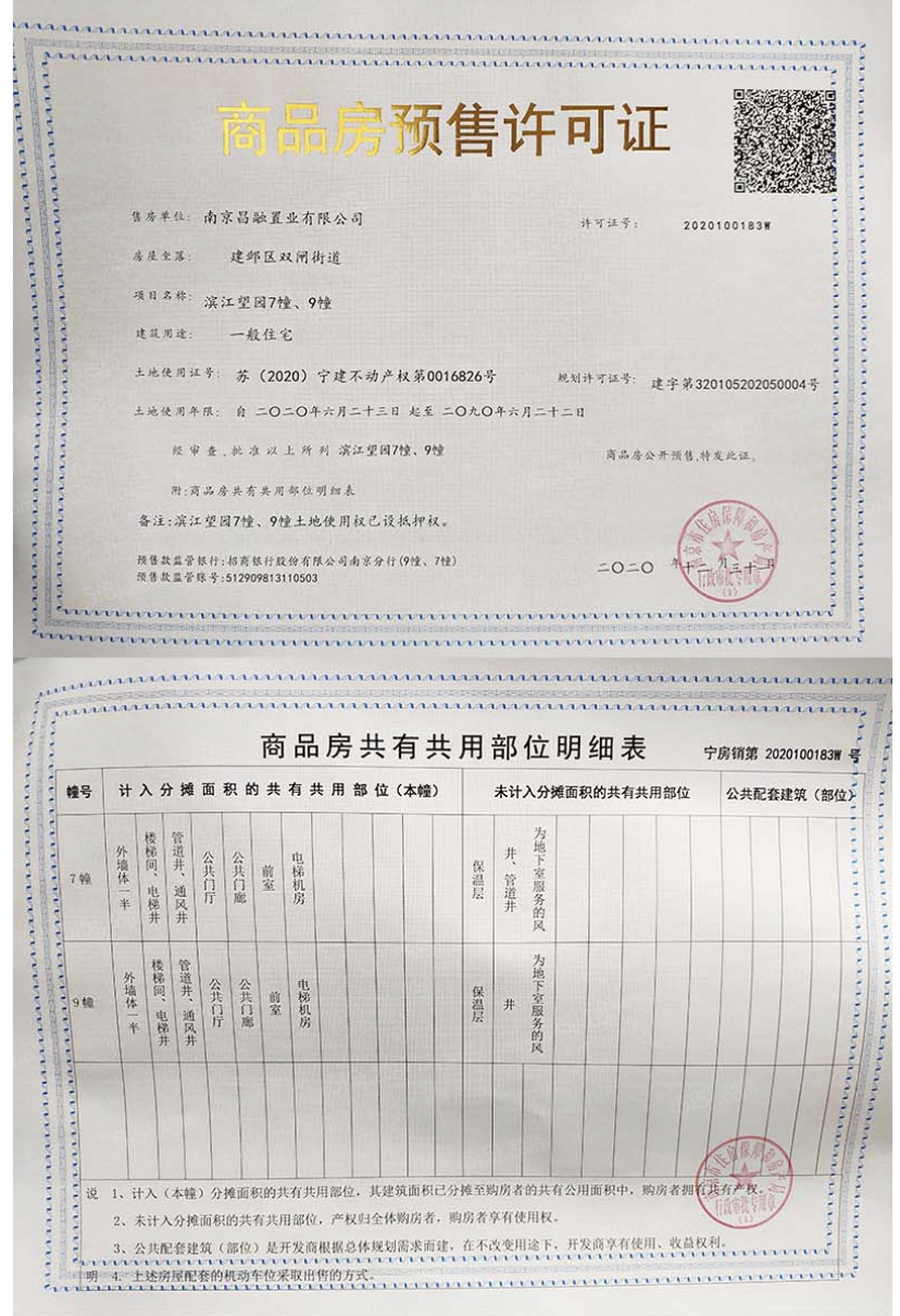 滨江ONE预售许可证