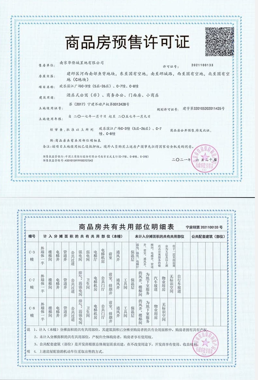 华侨城欢乐滨江广场预售许可证