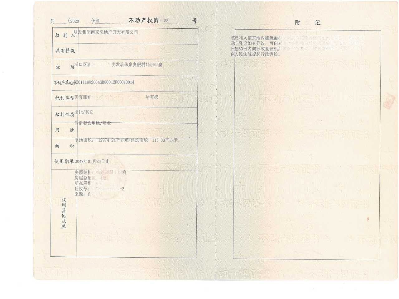 明发珍珠泉九号预售许可证