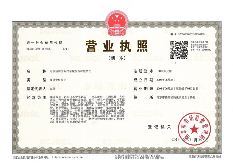 仙林国际开发商营业执照