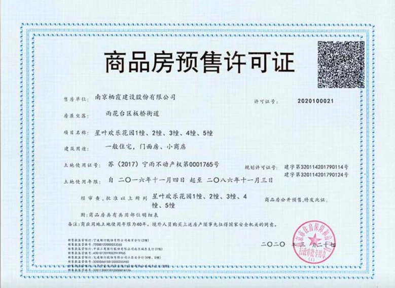 星叶欢乐城预售许可证
