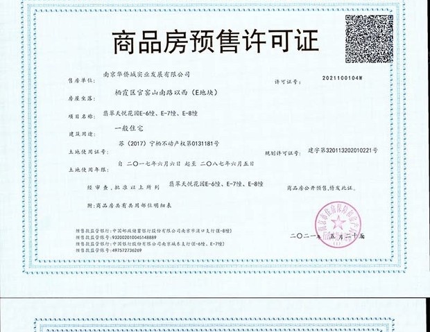 华侨城翡翠天域预售许可证