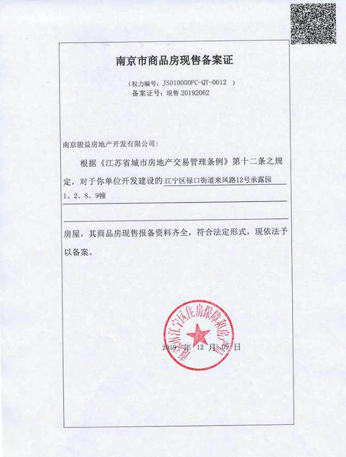 中骏融信雍景台预售许可证