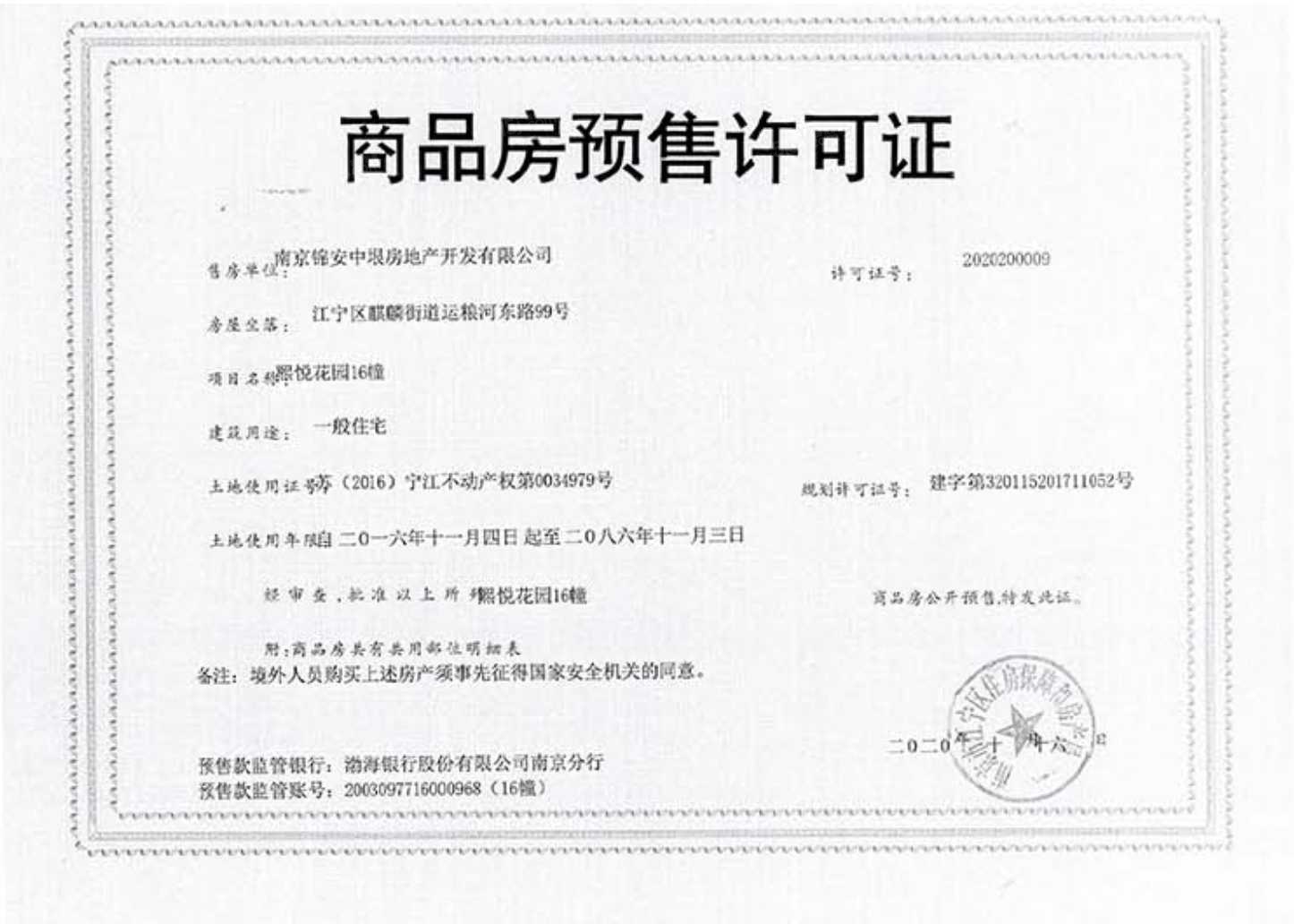 南京熙悦预售许可证