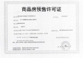 南京熙悦预售许可证相册大图