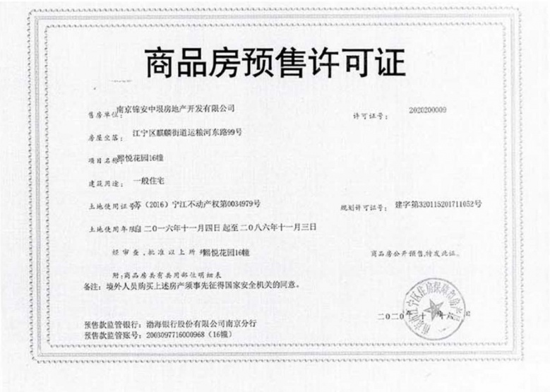 南京熙悦预售许可证