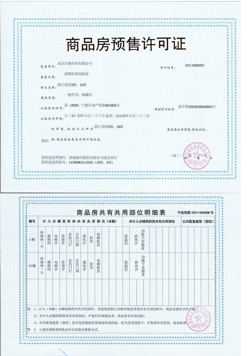滨江ONE预售许可证