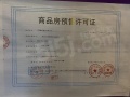 融侨观邸预售许可证相册大图