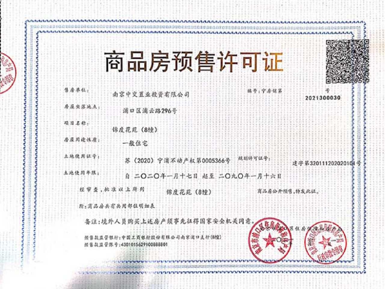 中交锦度预售许可证