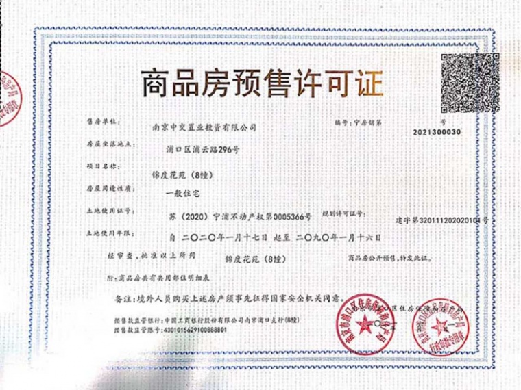 中交锦度预售许可证