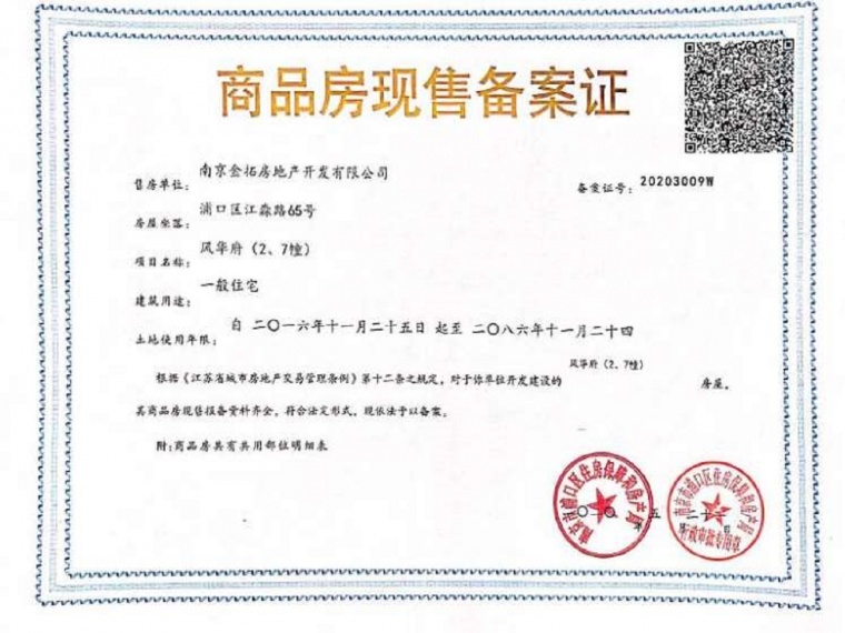 金地保利悦风华预售许可证