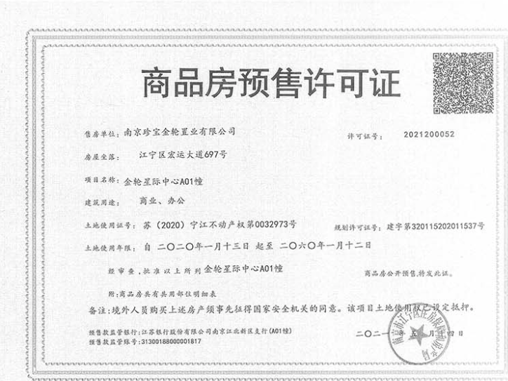 金轮星际中心商铺预售许可证