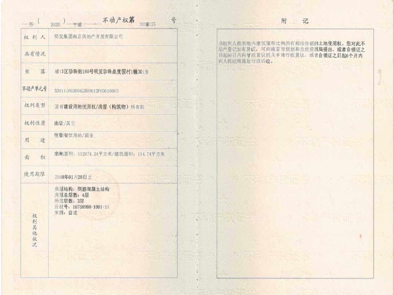 明发珍珠泉九号预售许可证