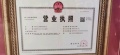 万都铂睿花园开发商营业执照相册大图