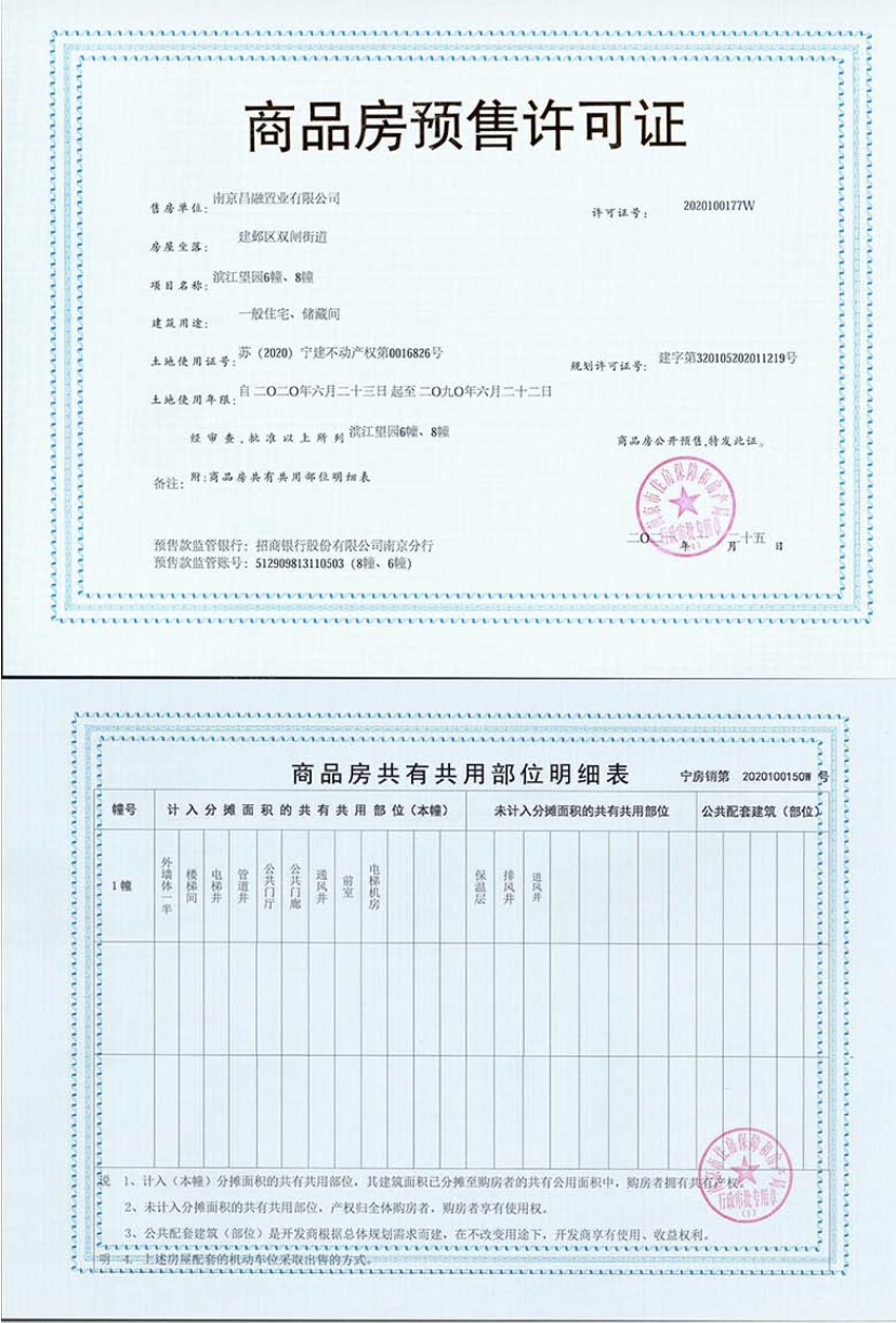 滨江ONE预售许可证