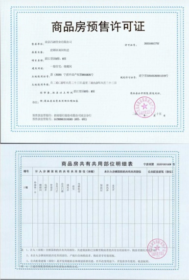 滨江ONE预售许可证