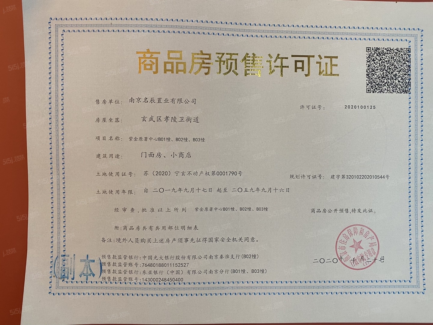 龙湖紫金原著商铺预售许可证