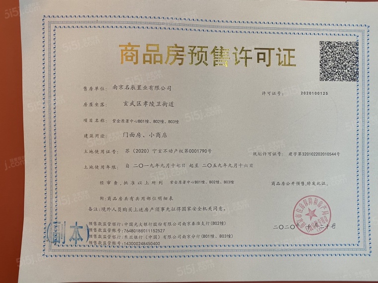 龙湖紫金原著商铺预售许可证