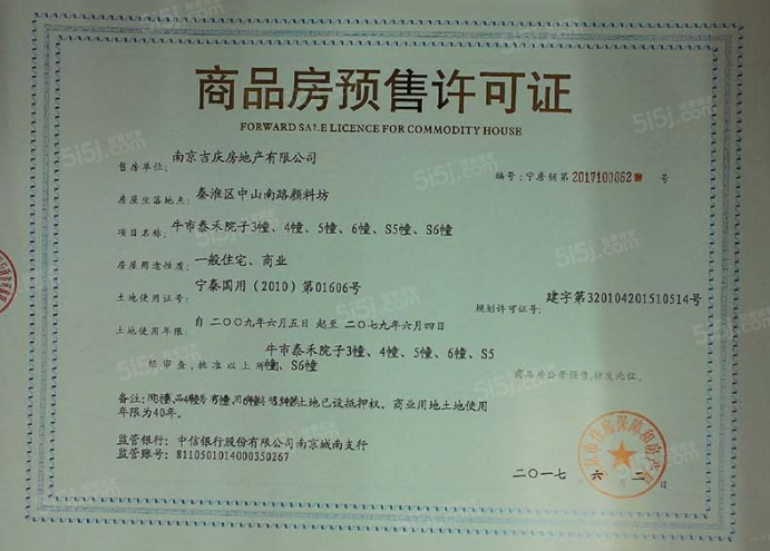 泰禾南京院子商铺预售许可证