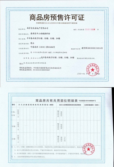 泰禾南京院子商铺预售许可证
