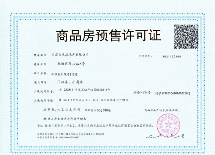 泰禾南京院子商铺预售许可证