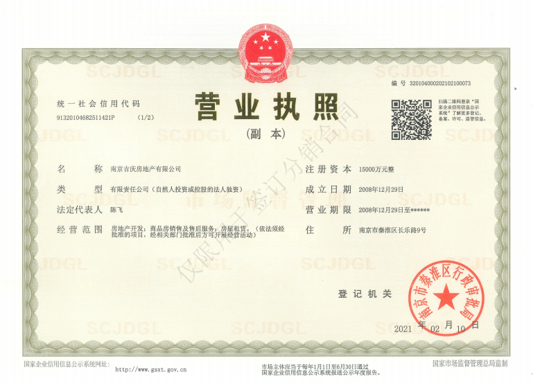 泰禾南京院子商铺开发商营业执照