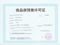 江悦润府预售许可证相册大图