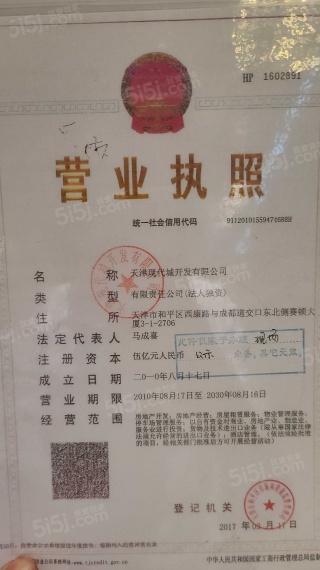 和平翰林公馆开发商营业执照