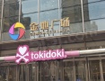 江悦润府配套图相册大图