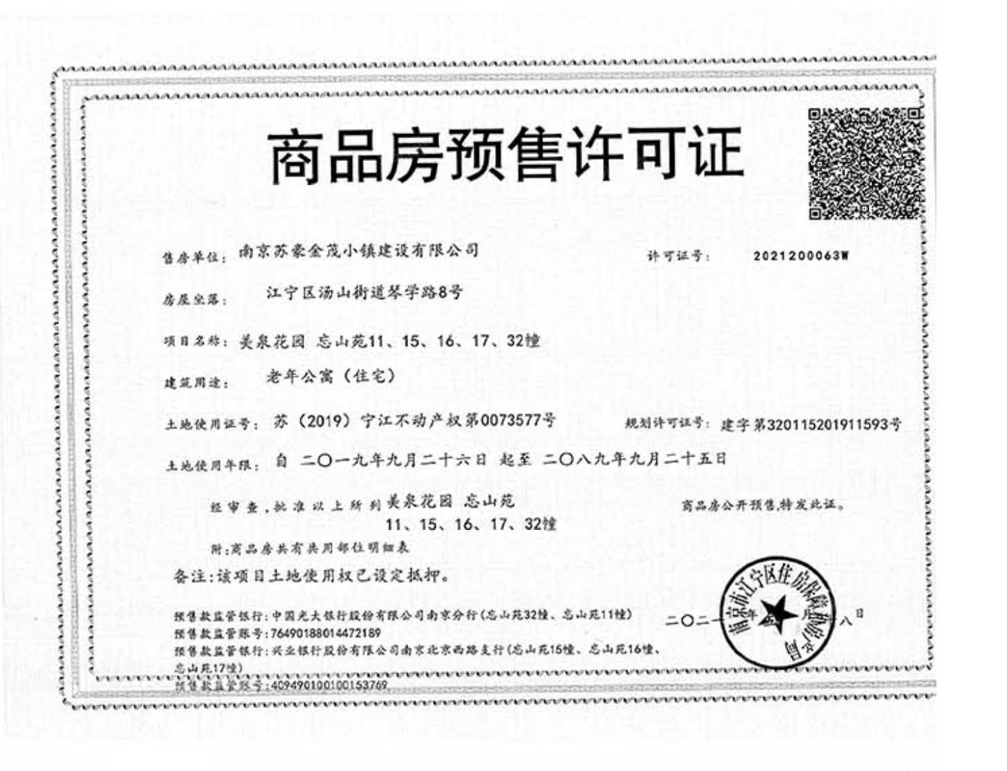 汤山温泉康养小镇预售许可证