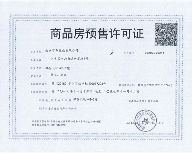 南站都荟天地公寓预售许可证