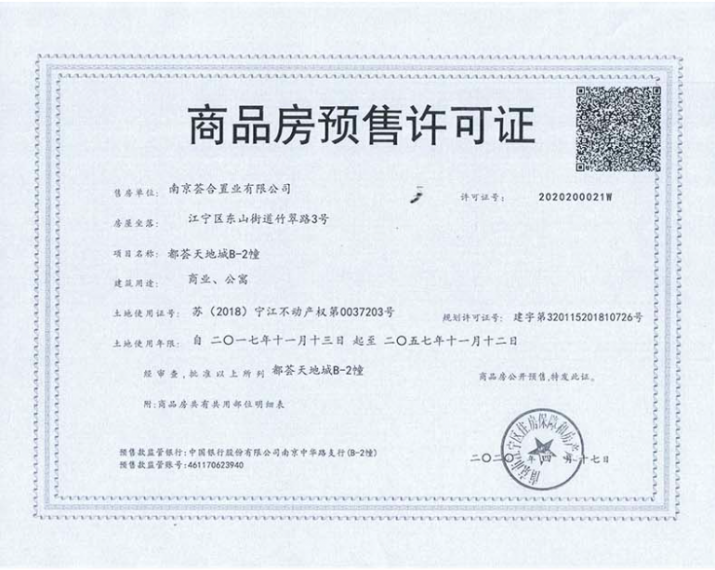 南站都荟天地公寓预售许可证