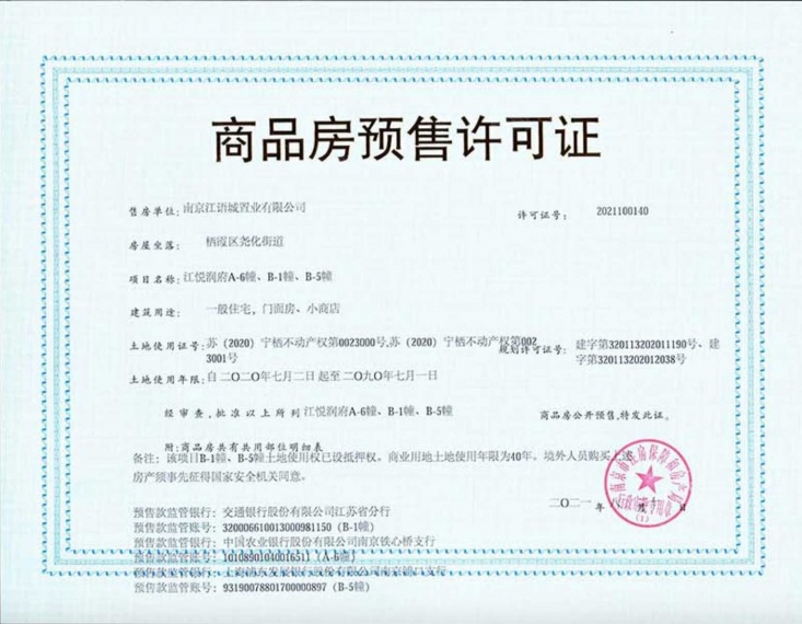 江悦润府预售许可证