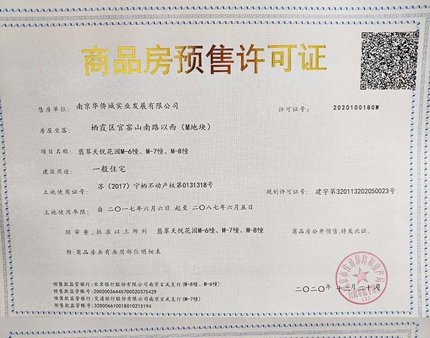 华侨城翡翠天域预售许可证