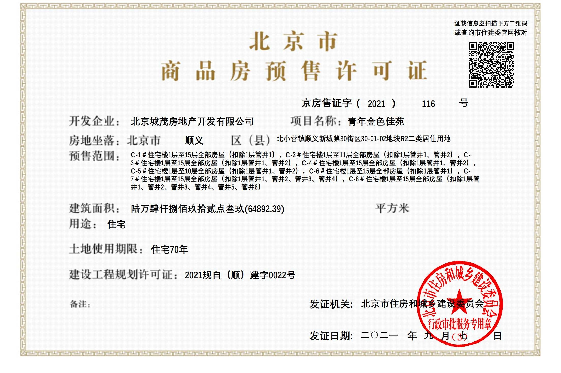 金茂北京国际社区预售许可证