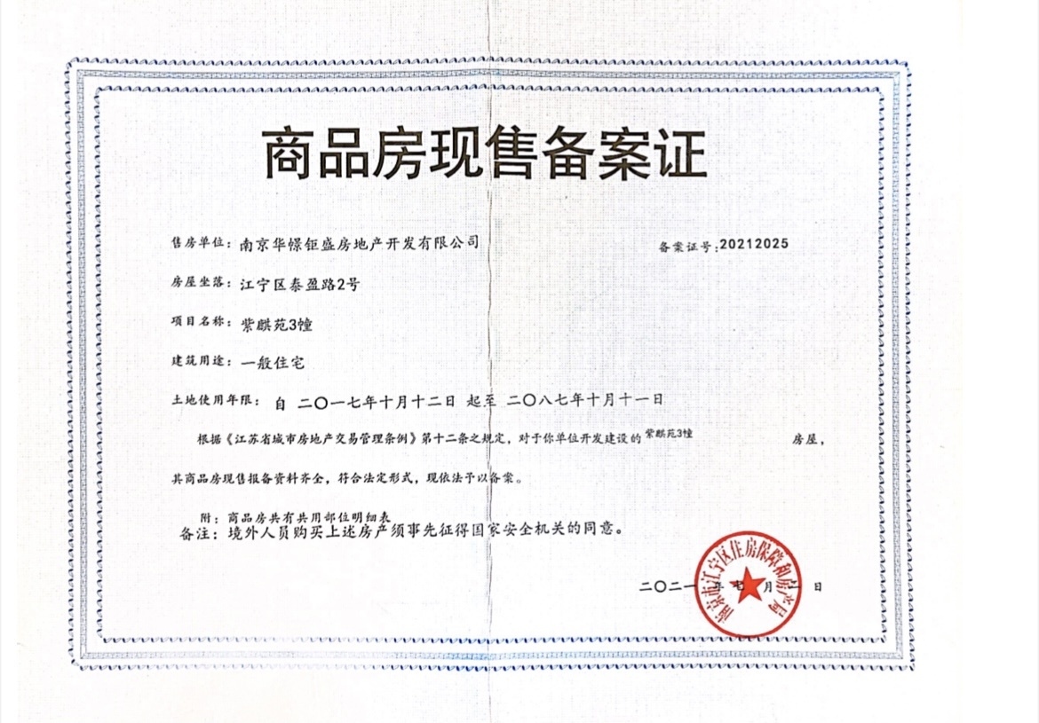 紫麒府预售许可证