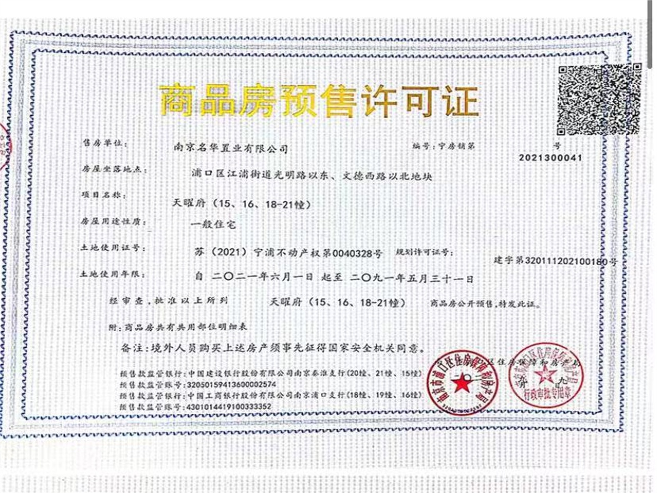 龙湖天曜预售许可证