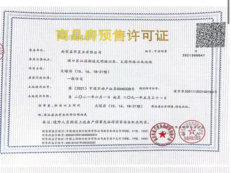 龙湖天曜预售许可证