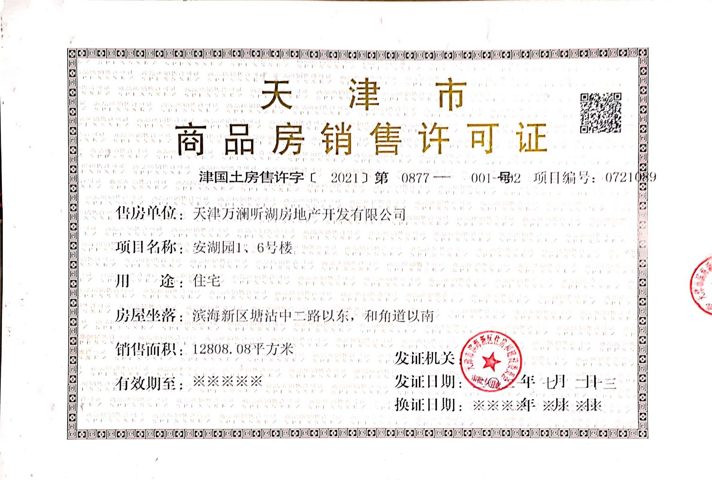 万科滨江都会预售许可证