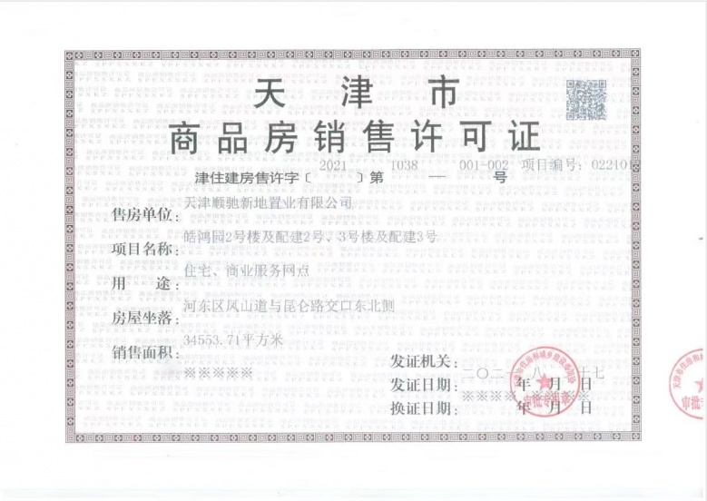 路劲太阳城预售许可证