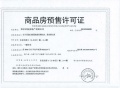 东泉名邸预售许可证相册大图